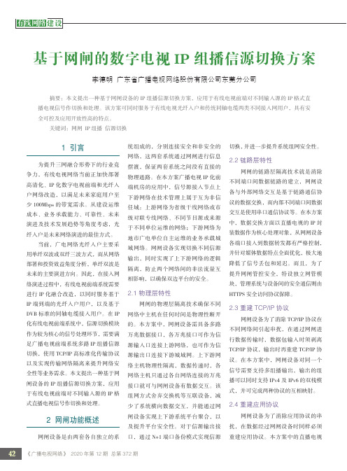 基于网闸的数字电视IP组播信源切换方案