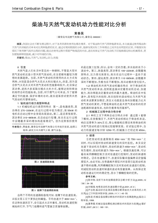 柴油与天然气发动机动力性能对比分析