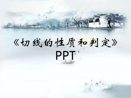 《切线的性质和判定》PPT