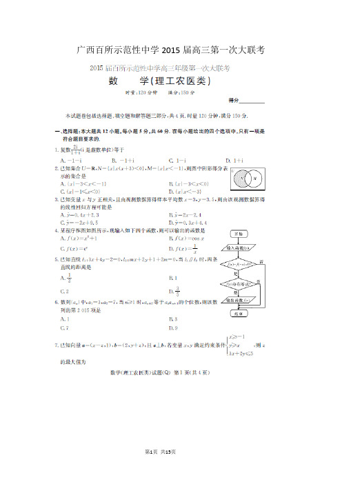 【恒心】2015届广西百所示范性中学高三第一次大联考数学(理科)试题及参考答案【高清版】