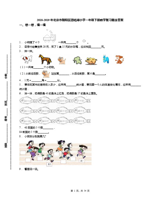 2018-2019年北京市朝阳区团结湖小学一年级下册数学复习题含答案(1)