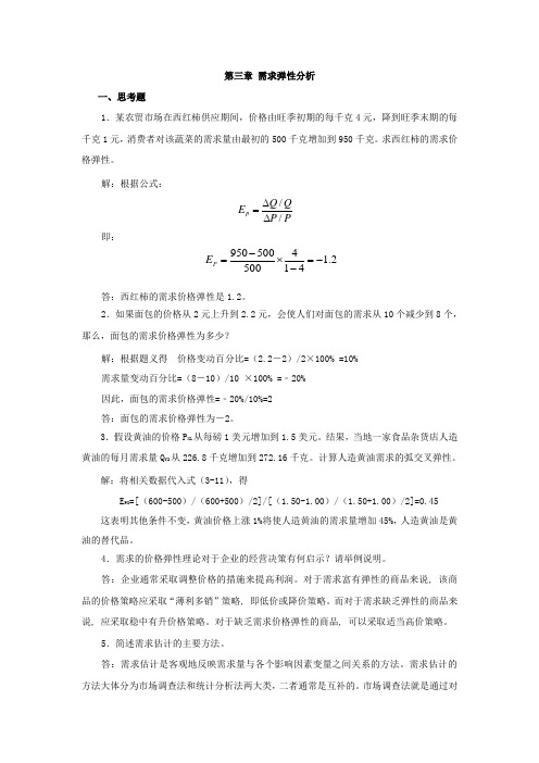 西财《管理经济学》教学资料包 课后习题答案 第三章