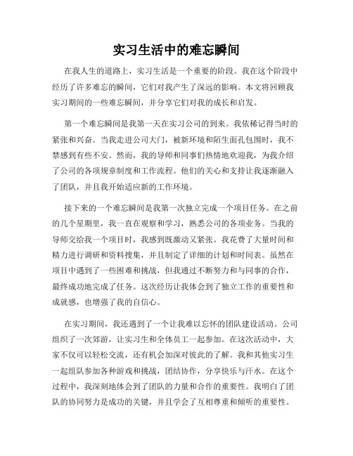 实习生活中的难忘瞬间