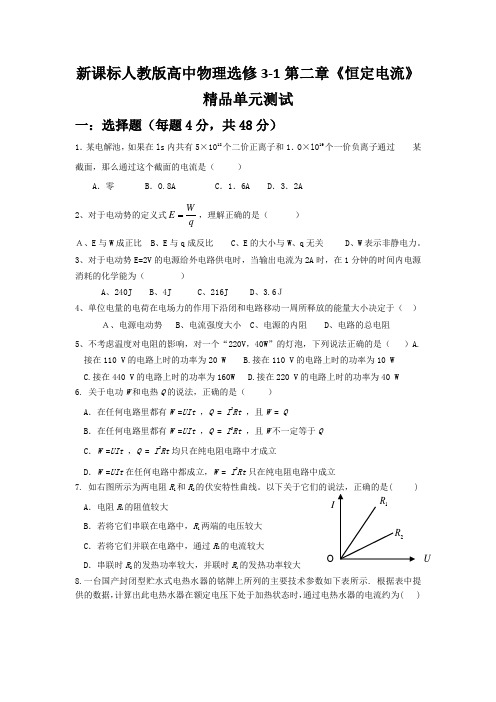 高中物理选修3-1第二章《恒定电流》精品单元测试