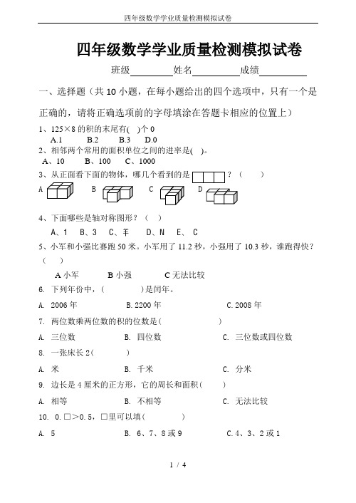 四年级数学学业质量检测模拟试卷