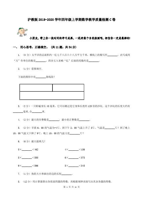 沪教版2019-2020学年四年级上学期数学教学质量检测C卷