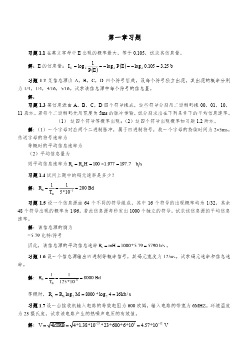 通信原理第七版课后答案樊昌信