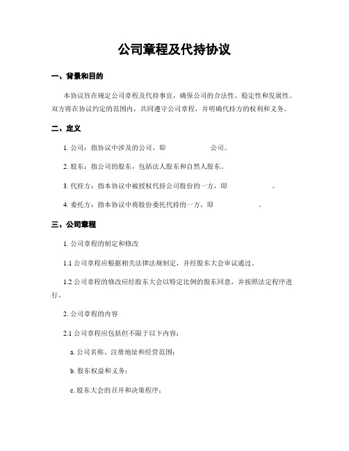 公司章程及代持协议