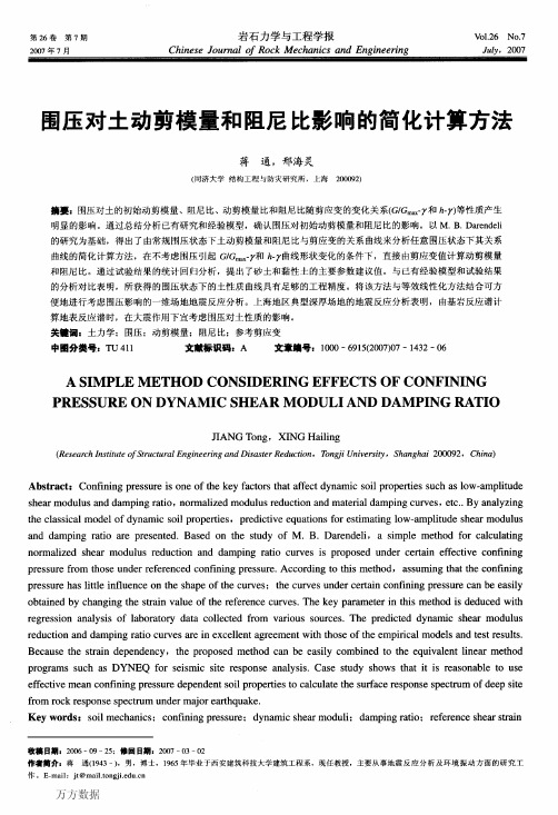 围压对土动剪模量和阻尼比影响的简化计算方法