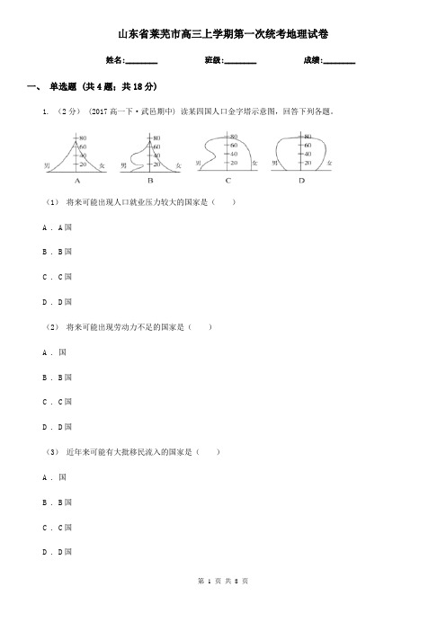 山东省莱芜市高三上学期第一次统考地理试卷