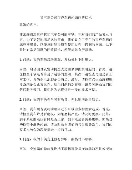 某汽车公司客户车辆问题应答话术