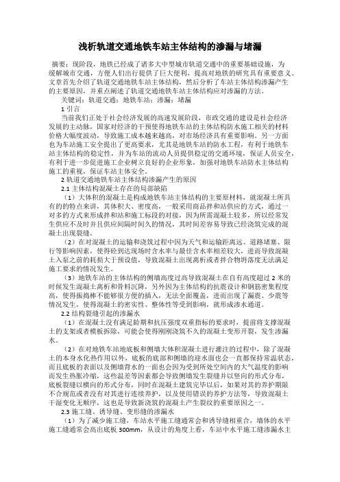 浅析轨道交通地铁车站主体结构的渗漏与堵漏