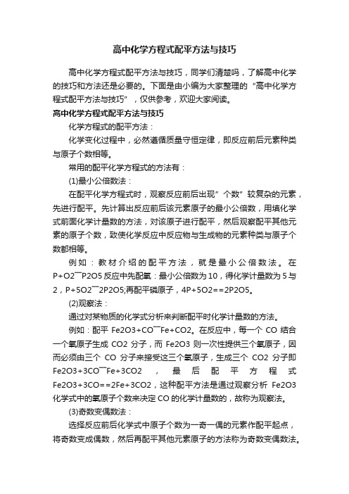 高中化学方程式配平方法与技巧