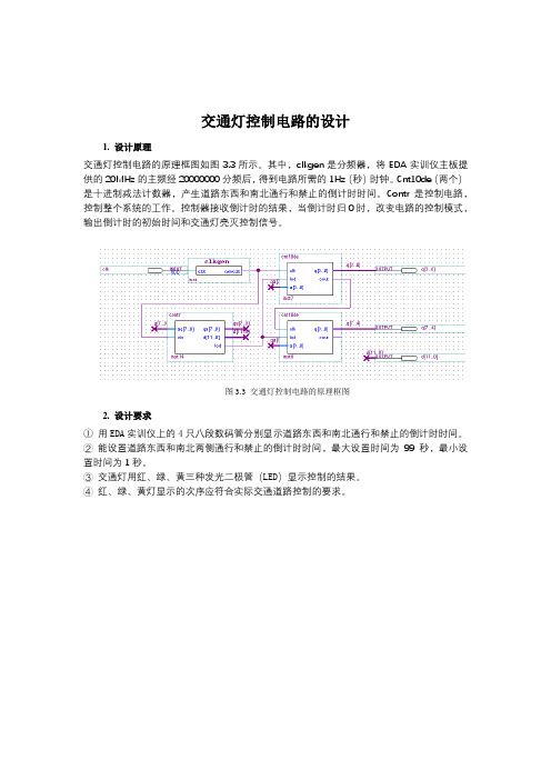 FPGA课程设计 交通灯控制电路的设计