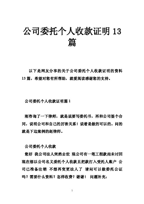 公司委托个人收款证明13篇