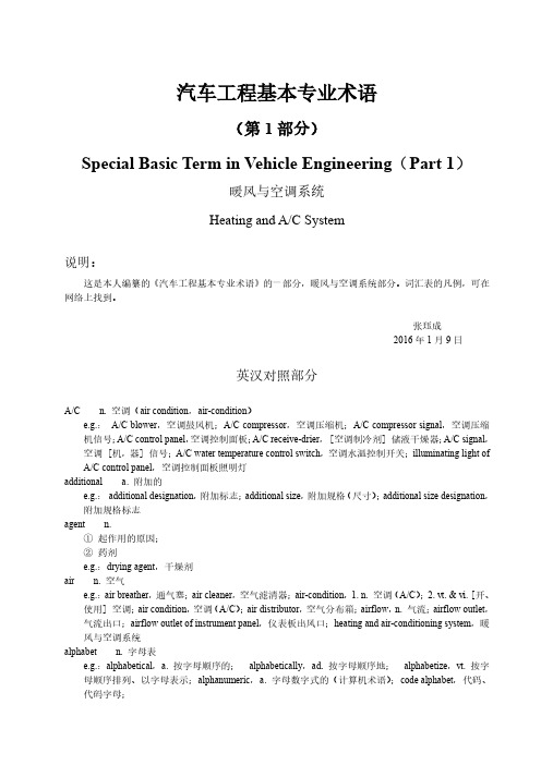 汽车工程基本专业术语-暖风与空调系统-英汉对照