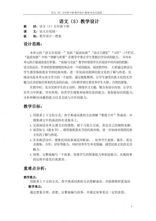 最新语文S版五年级语文下册《语文百花园一》教案(教学设计、说课稿)