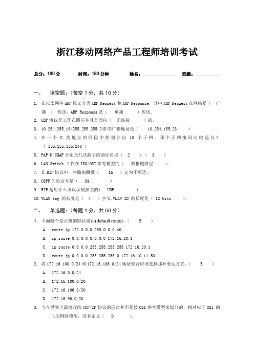 浙江移动考试试题(答案)