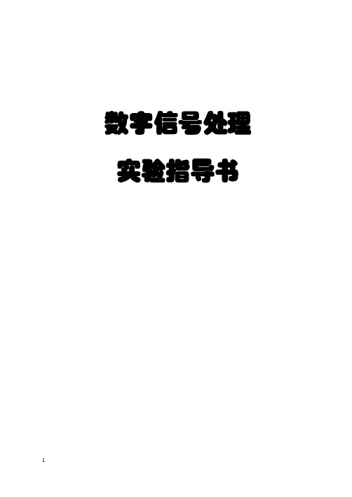 数字信号处理实验指导书