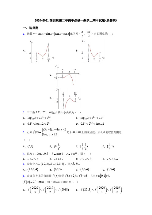 2020-2021深圳观澜二中高中必修一数学上期中试题(及答案)