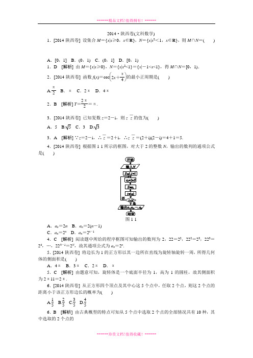 高考数学(文)真题精校精析纯word可编辑-陕西卷.DOC