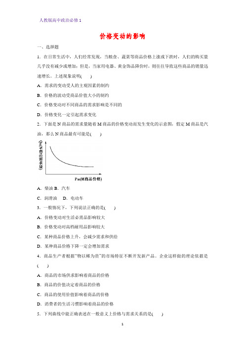 人教版高中政治必修1精品课时作业6：2.2 价格变动的影响