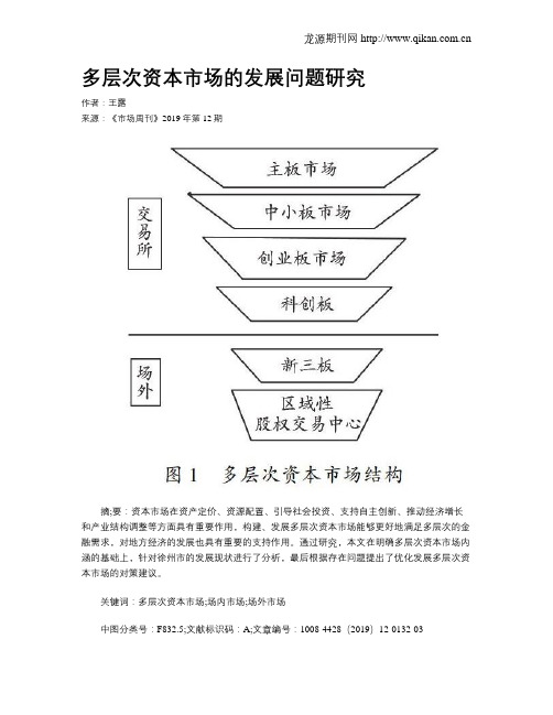 多层次资本市场的发展问题研究