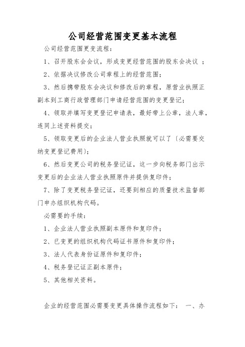 公司经营范围变更基本流程