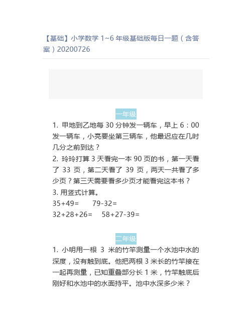 【基础】小学数学1~6年级基础版每日一题(含答案)20200726