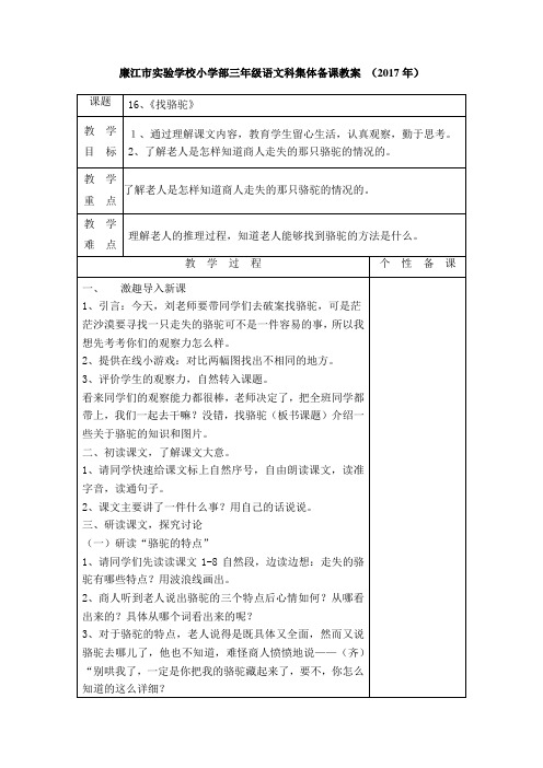 三年级上册语文教案16《找骆驼》人教新课标