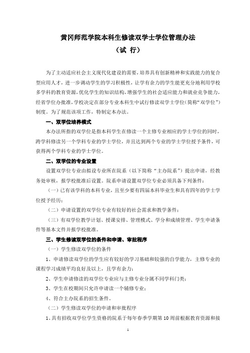 黄冈师范学院修读双学位规定(6)