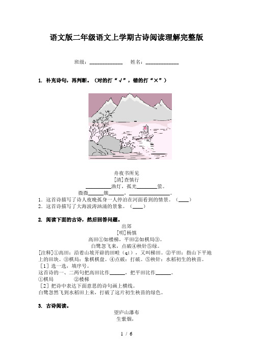 语文版二年级语文上学期古诗阅读理解完整版