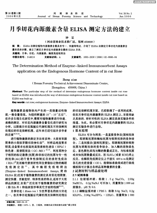 月季切花内源激素含量ELISA测定方法的建立