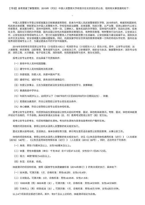 2019年（河北）中国人民警察大学将首次在北京招生公告