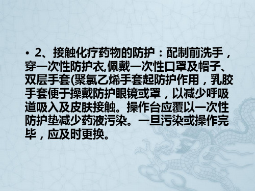 常见化疗药物使用注意事项