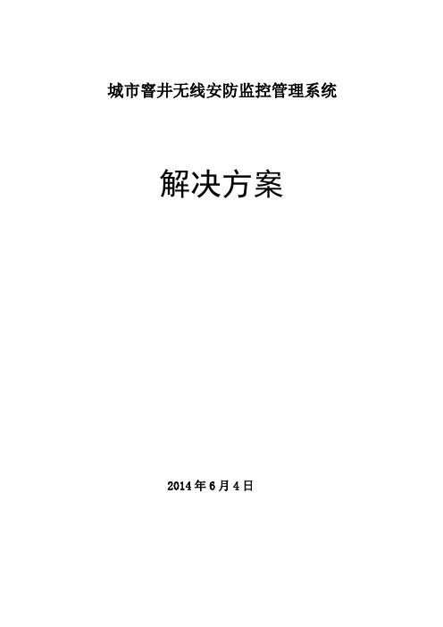 窨井无线安防监控管理系统设计方案