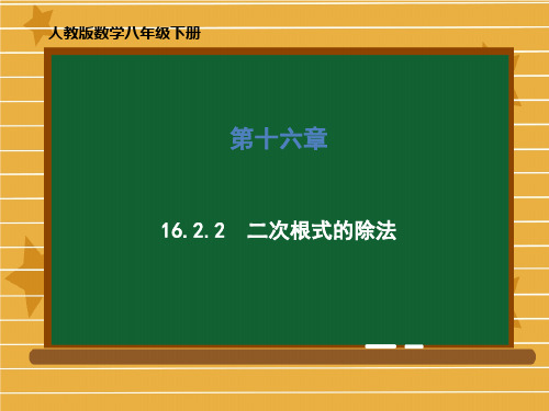 八年级数学人教版下册第十六章《二次根式的除法》课件