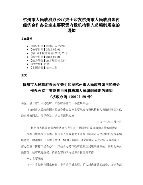 杭州市人民政府办公厅关于印发杭州市人民政府国内经济合作办公室主要职责内设机构和人员编制规定的通知