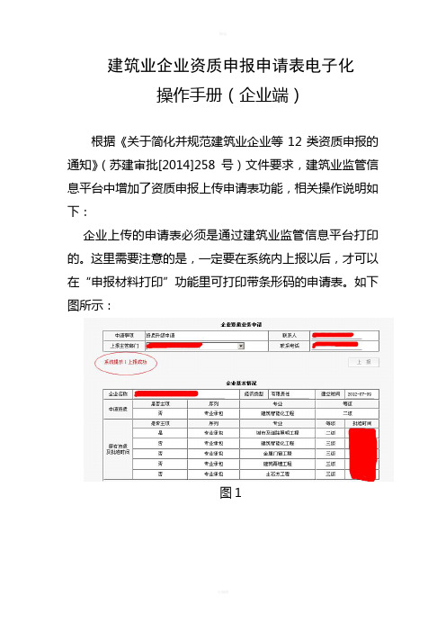 --江苏省建筑业监管信息平台操作手册