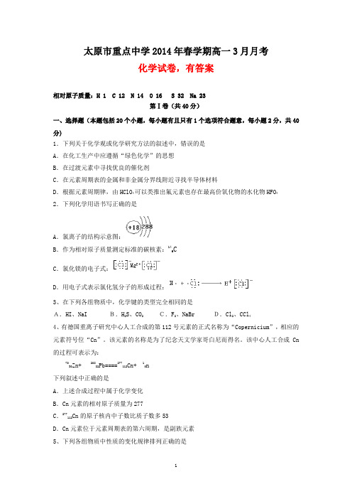 太原市重点中学2014年春学期高一3月月考化学试卷(有答案)