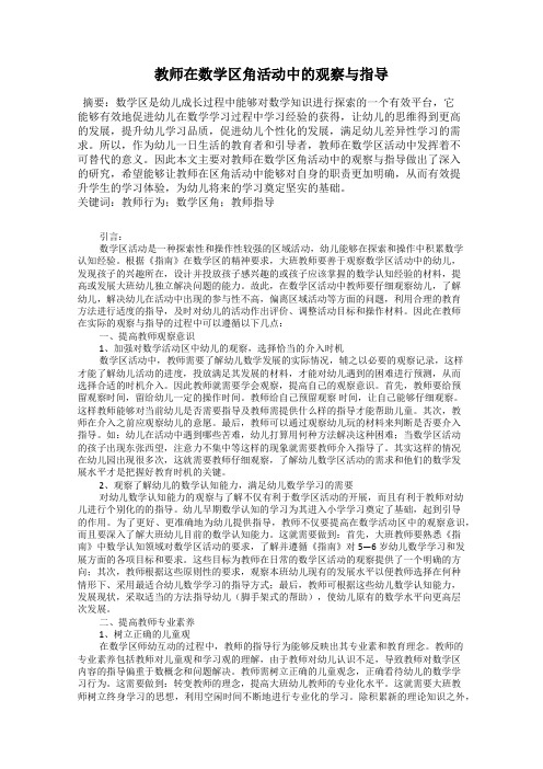 教师在数学区角活动中的观察与指导