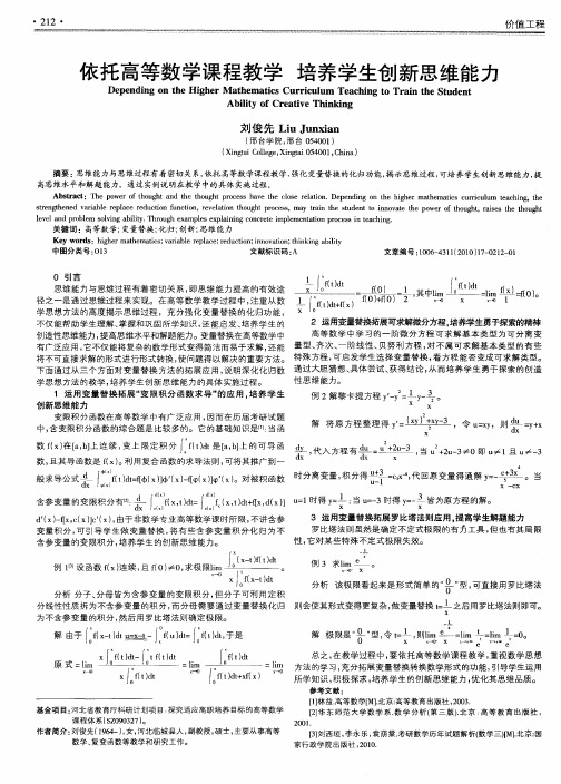 依托高等数学课程教学  培养学生创新思维能力