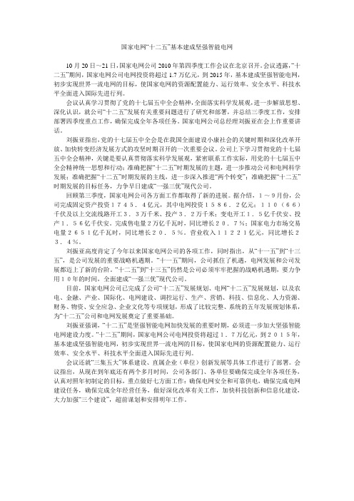 国家电网“十二五”基本建成坚强智能电网