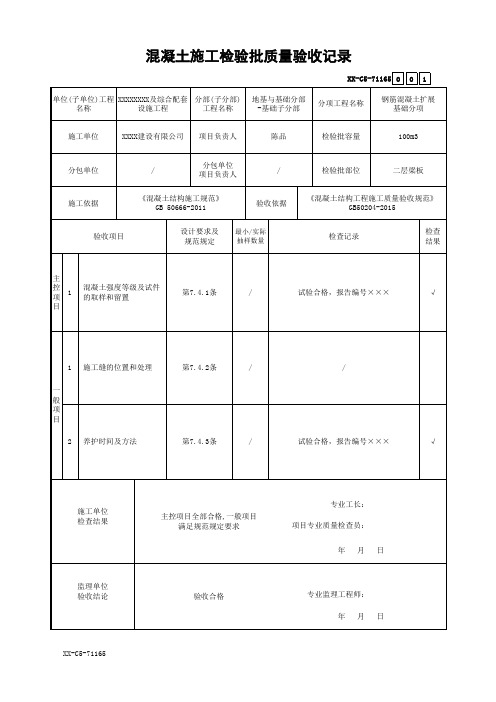 混凝土施工检验批质量验收记录