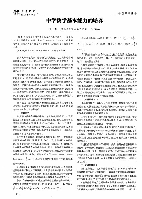 中学数学基本能力的培养