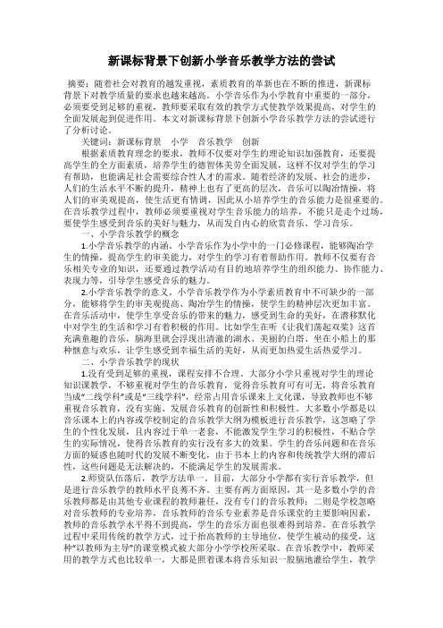 新课标背景下创新小学音乐教学方法的尝试