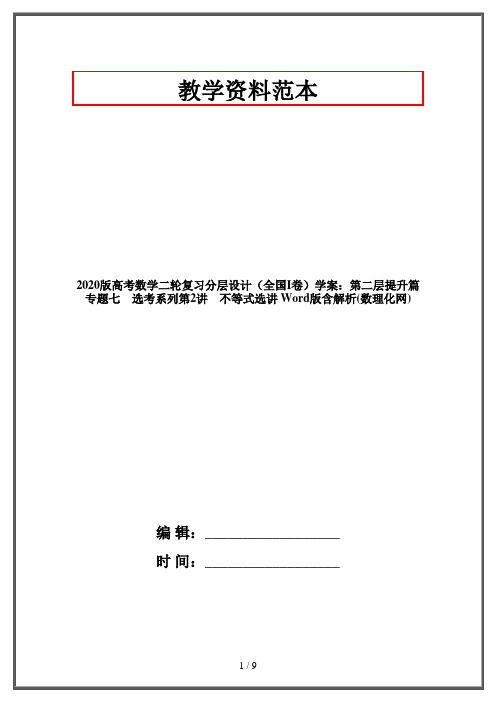 2020版高考数学二轮复习分层设计(全国I卷)学案：第二层提升篇专题七 选考系列第2讲 不等式选讲 Word版