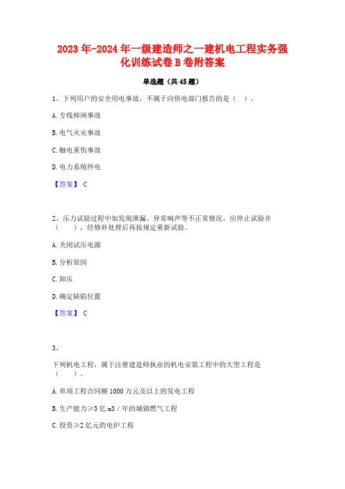 2023年-2024年一级建造师之一建机电工程实务强化训练试卷B卷附答案