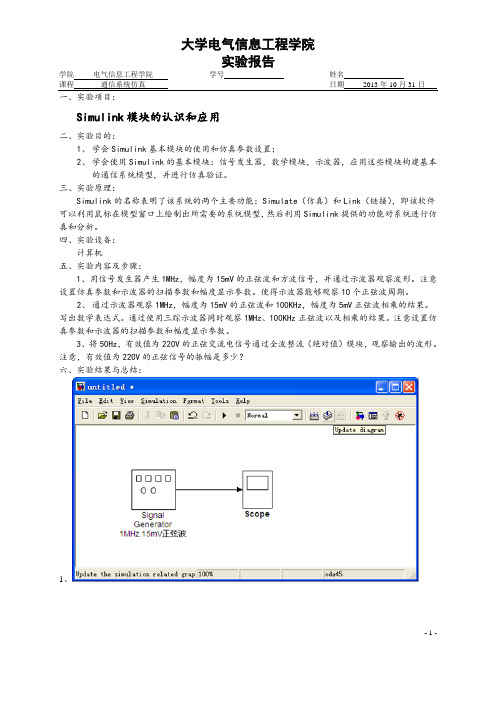 通信系统仿真实验报告二Simulink模块的认识和应用