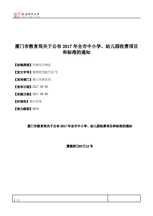 厦门市教育局关于公布2017年全市中小学、幼儿园收费项目和标准的通知